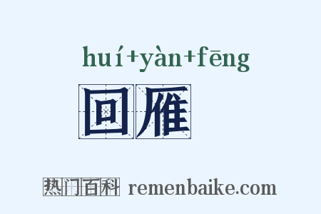 回雁峯是什么意思的图片